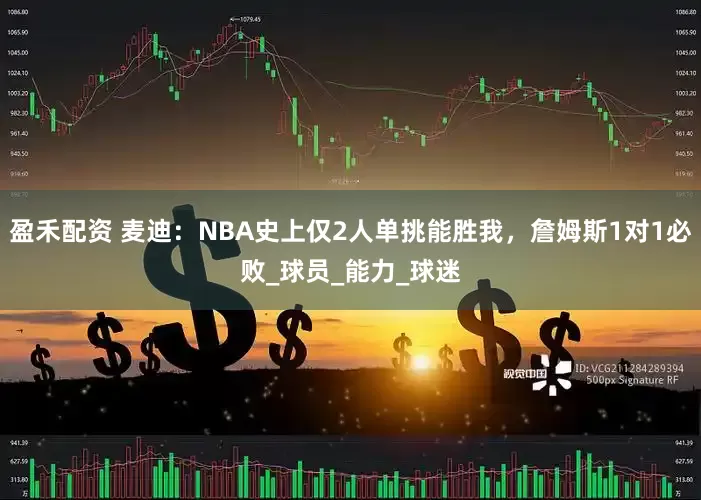 盈禾配资 麦迪：NBA史上仅2人单挑能胜我，詹姆斯1对1必败_球员_能力_球迷
