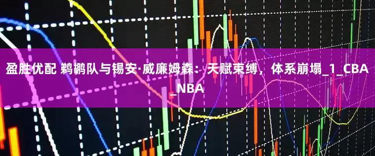 盈胜优配 鹈鹕队与锡安·威廉姆森：天赋束缚，体系崩塌_1_CBA_NBA