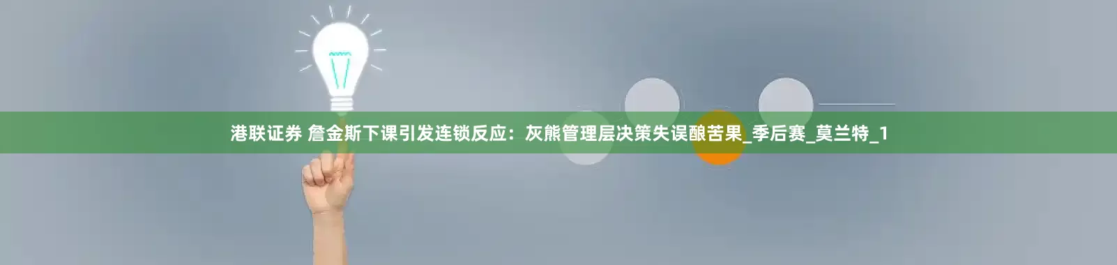 港联证券 詹金斯下课引发连锁反应：灰熊管理层决策失误酿苦果_季后赛_莫兰特_1