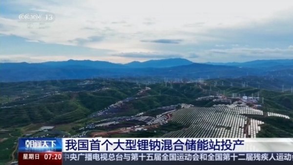 安信 绿电占比高达98%&#32;我国首个大型锂钠混合储能站投产