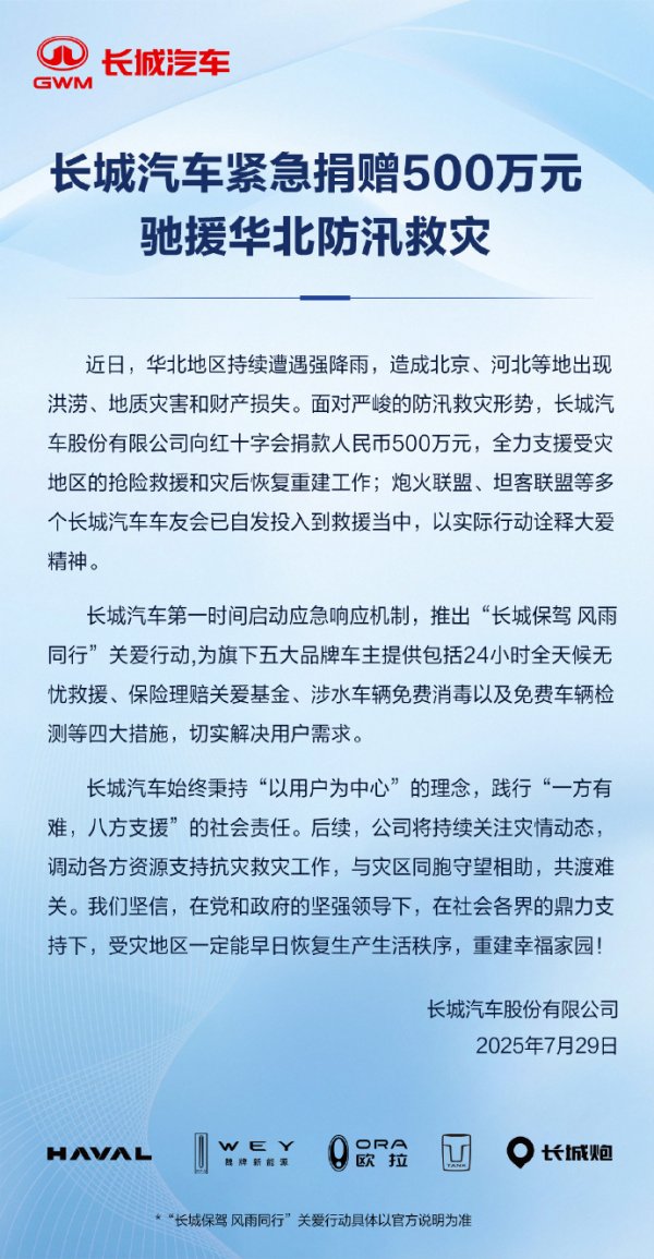 银河证券 捐款、捐物！长城、蔚来等多家企业驰援受灾地区