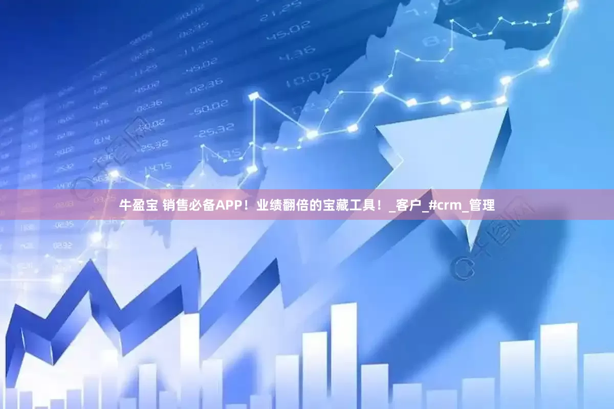 牛盈宝 销售必备APP！业绩翻倍的宝藏工具！_客户_#crm_管理
