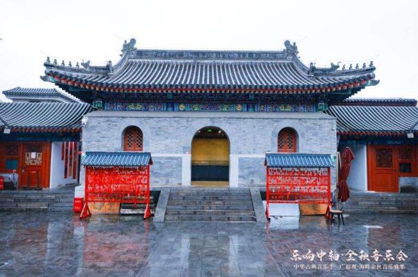 联合证券 “乐响中轴”广福观寒露音乐雅集举行