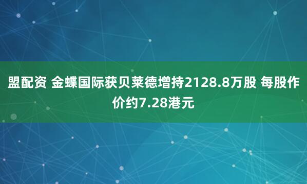 盟配资 金蝶国际获贝莱德增持2128.8万股 每股作价约7.28港元
