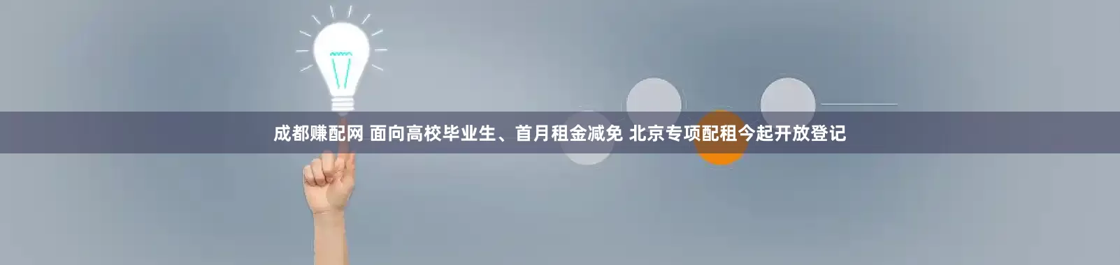 成都赚配网 面向高校毕业生、首月租金减免 北京专项配租今起开放登记