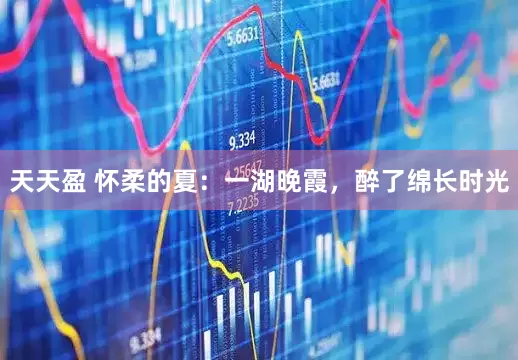 天天盈 怀柔的夏：一湖晚霞，醉了绵长时光